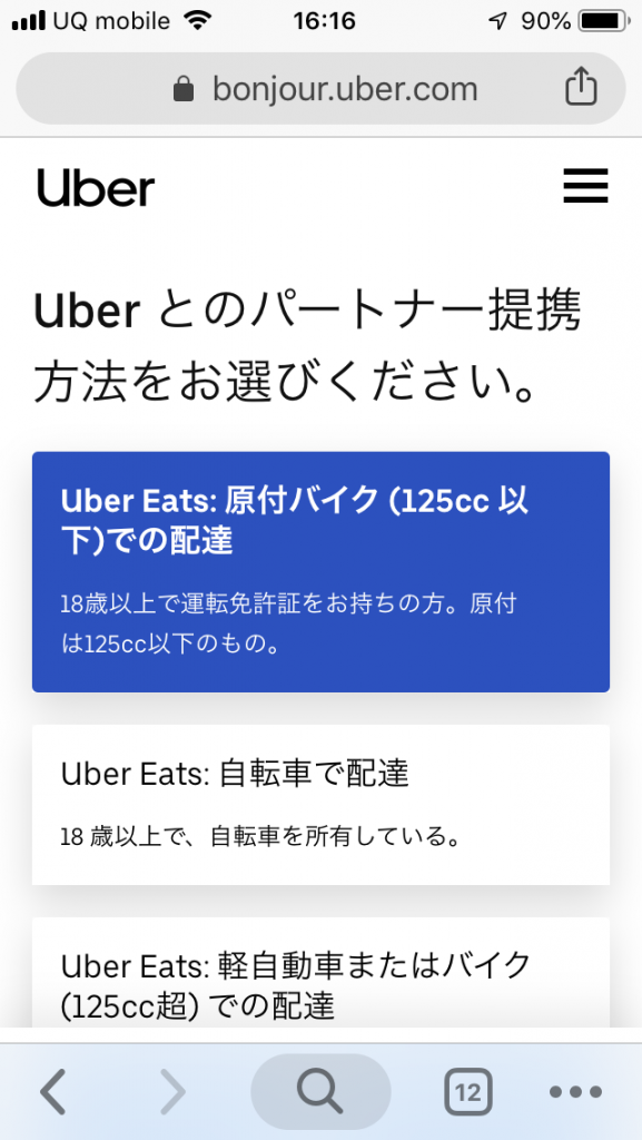 Uber Eats（ウーバーイーツ）配達パートナーの登録に行ってきた 